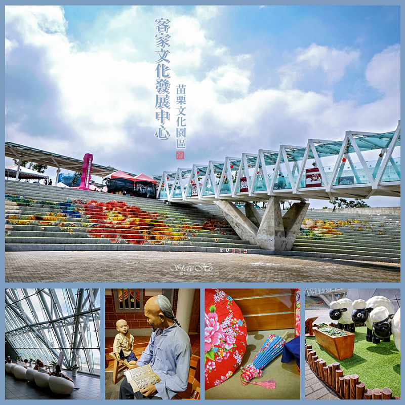 【苗栗】客家文化發展中心 _ 苗栗文化園區．親子同遊的好去處