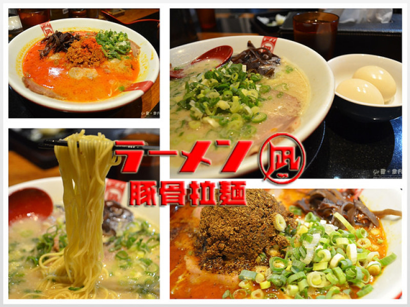 【台北。食記】大推極品湯頭!!。豚王/黑王/赤王/翠王 & 神秘限定王 ─ 凪 Nagi 豚骨拉麵(忠孝店)