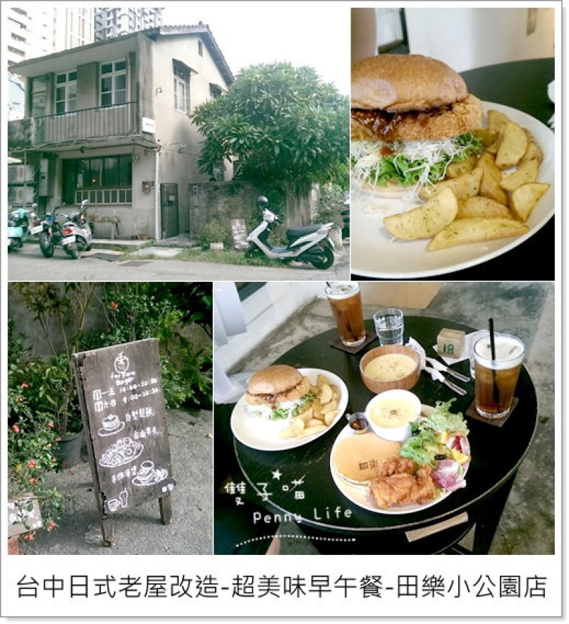 ||食記||-[台中]-台中西區日式老屋改造-超美味鬆餅漢堡早午餐- 田樂 for Farm Burger (小公園店)(有menu)  