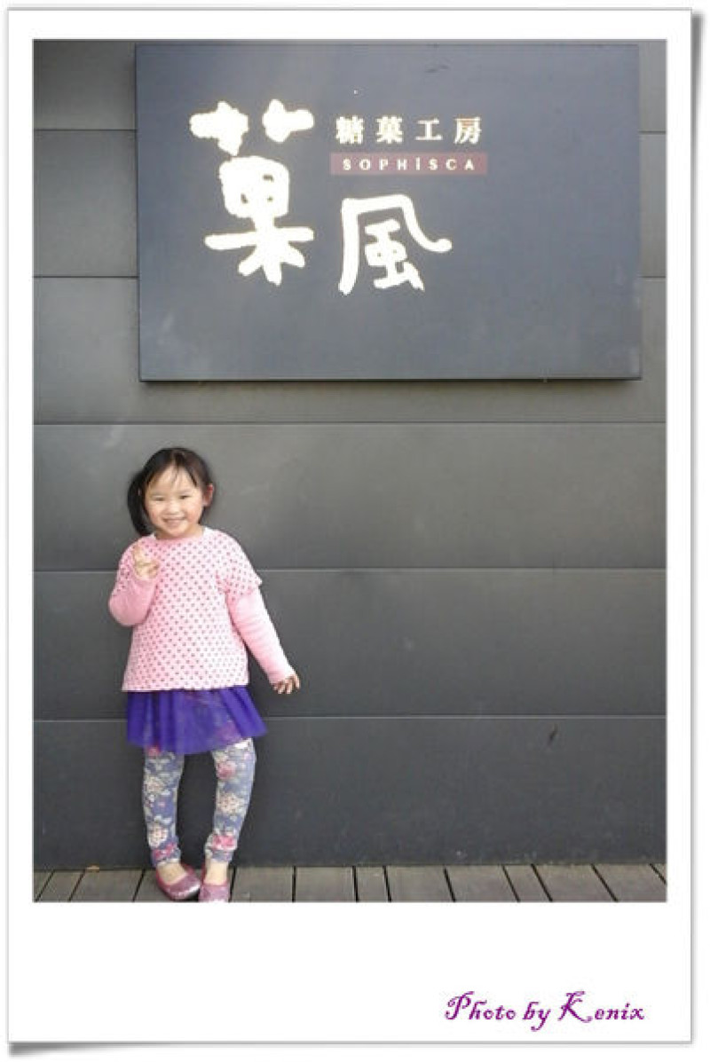 宜蘭一日遊~菓風糖菓工坊