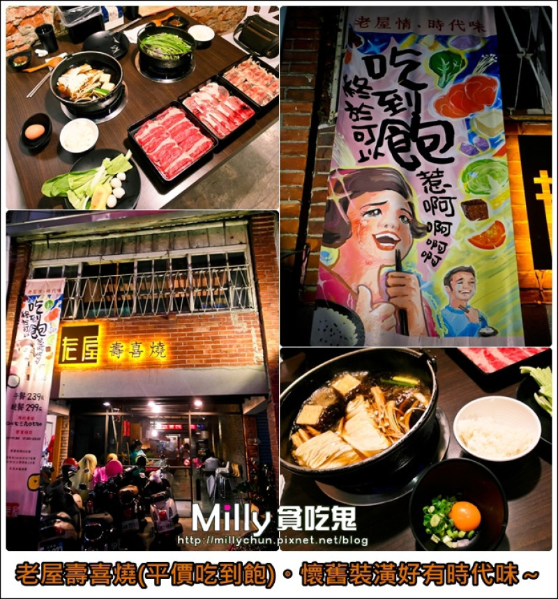 ◆屏東市區。美食推薦◆老屋壽喜燒(平價吃到飽)。懷舊裝潢好有時代味