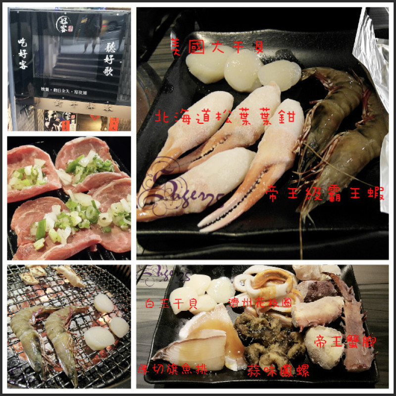 [美食]//好客燒烤─音樂料理//海鮮好新鮮好好吃~超多種類肉品讓你願望一次滿足，愛吃又愛大吃的好選擇，CP值高!!!!!!--台北捷運市政府站 
