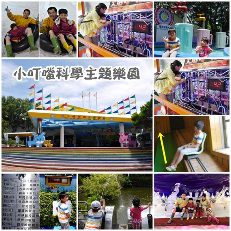 【新竹新豐】大人小孩一起長知識の地方。小叮噹科學主題樂園 