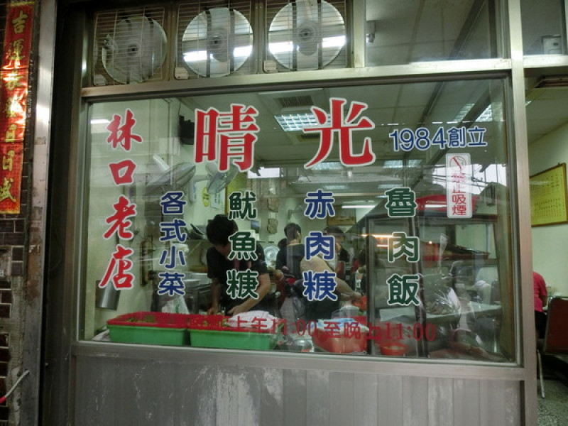 林口晴光小吃        
      