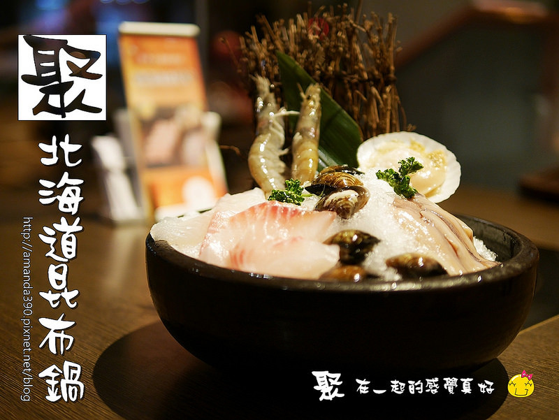 【台南食記】中西區 聚北海道昆布鍋 ● 林百貨旁聚餐好去處 ● 花旗饗樂卡享優惠！❤❤