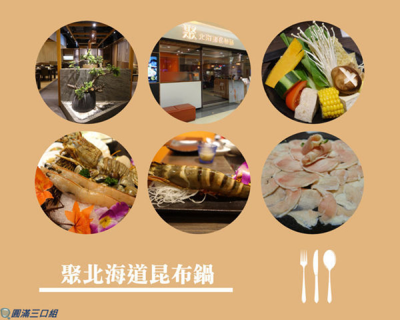 【體驗券】屏東市_聚北海道昆布鍋(屏東環球)@蛤蠣 干貝 紅刺蝦 龍蝦還不夠看 再來一隻海虎蝦 開一場海鮮大餐的火鍋盛典吧