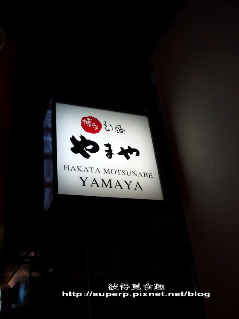 [餐廳食記]台北東區的博多もつ鍋やまや(YAMAYA)之明太子餐廳專門店