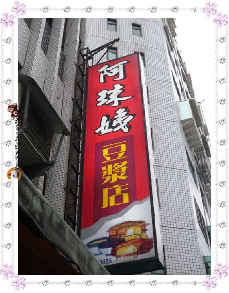 阿珠姨豆漿店 