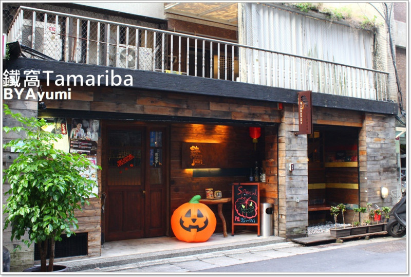 『體驗團』位於巷弄裡濃濃日式居酒屋風味的創意異國料理專家-鐵窩Tamariba        
      