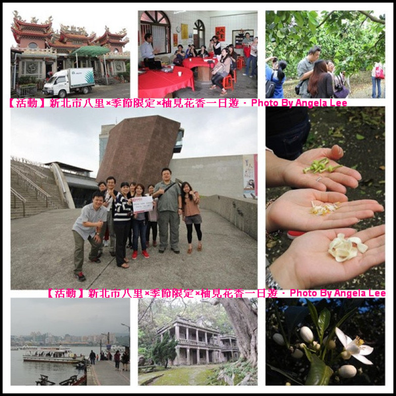  【活動】新北市×季節限定×柚見花香◎西龍巖．八里渡船頭老街．十三行博物館．觀音山林梢步道◎花香一日遊(精華篇)