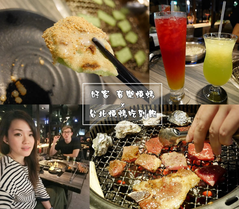 【食記】台北信義區 好客酒吧燒烤 音樂燒烤市府店帝王餐海鮮炭火燒肉吃到飽 現場Live演唱 市政府捷運站 