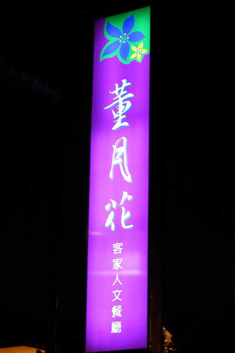 董月花客家人文餐廳--「難得糊塗」四個書法字