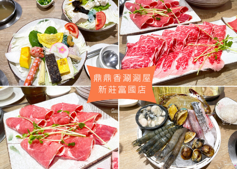 【新北新莊美食】鼎鼎香涮涮屋-新莊富國店，傳統台式火鍋店，新鮮活體龍蝦一整缸，冰淇淋飲品綠豆湯無限量供應｜Ruby說美食享受旅行(@tour_ruby530)