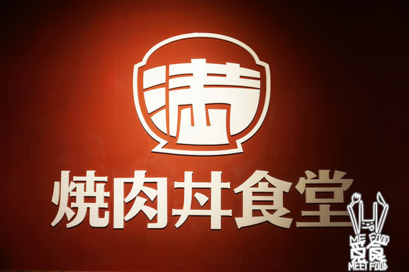 【和食】台北大安 滿燒肉丼食堂 始終堅持品質價格 CP值高又好吃
