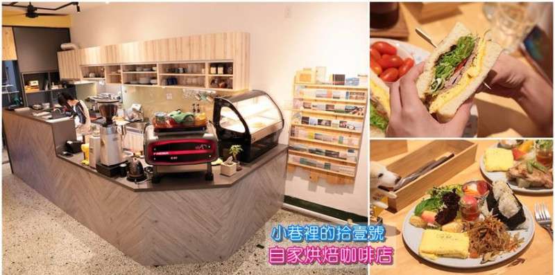 【台南早午餐】台南人的口袋名單！開在巷弄裡的美味食堂：小巷裡的拾壹號-自家烘焙咖啡店 - 熱血玩台南。跳躍新世界