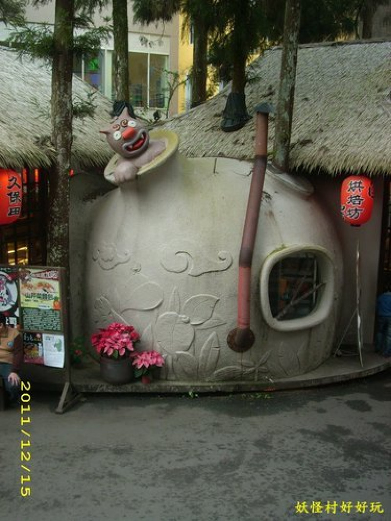 妖怪村好好玩2011(一)