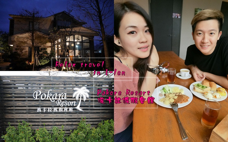 【宜蘭】溫泉民宿 一泊二食 Pokara Resort波卡拉渡假會館 田野間的Villa 遠離塵囂 放鬆之旅 就是要到礁溪泡湯 