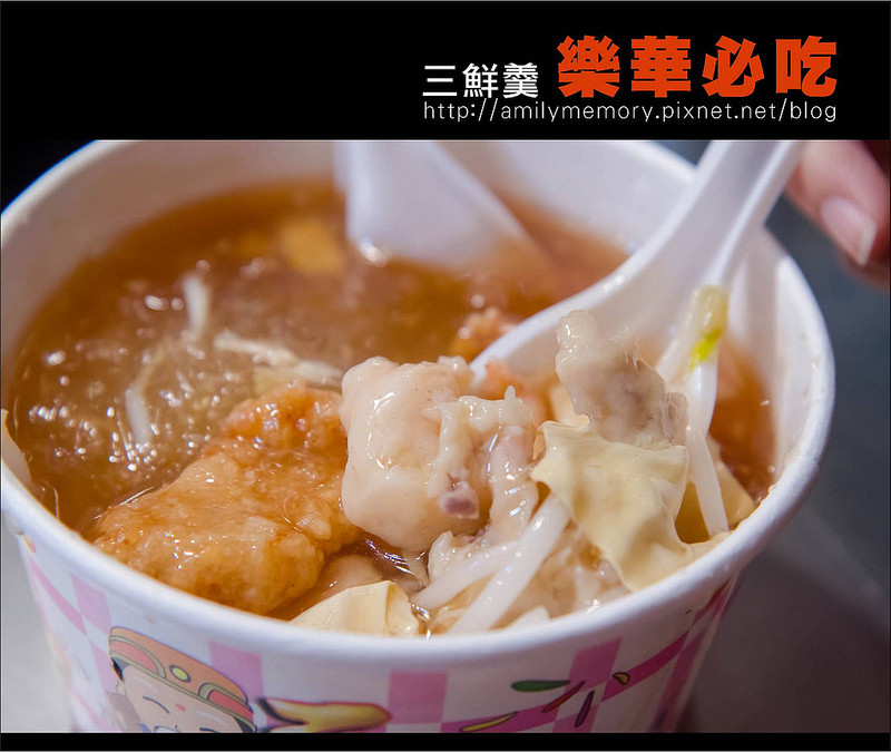 ╠夜市-樂華╣樂華必吃美食 人山人海汗如雨下還是要吃的三鮮羹
