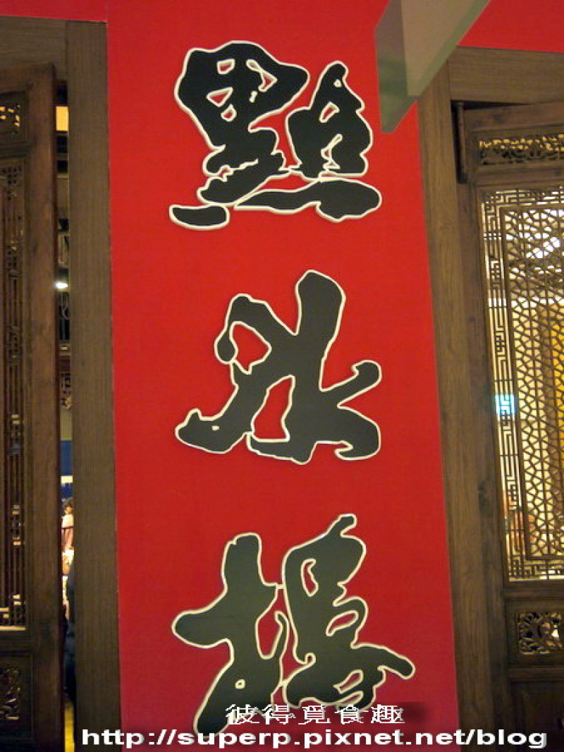 [餐廳食記]台北復興SOGO的點水樓：訂價稍高的江浙料理