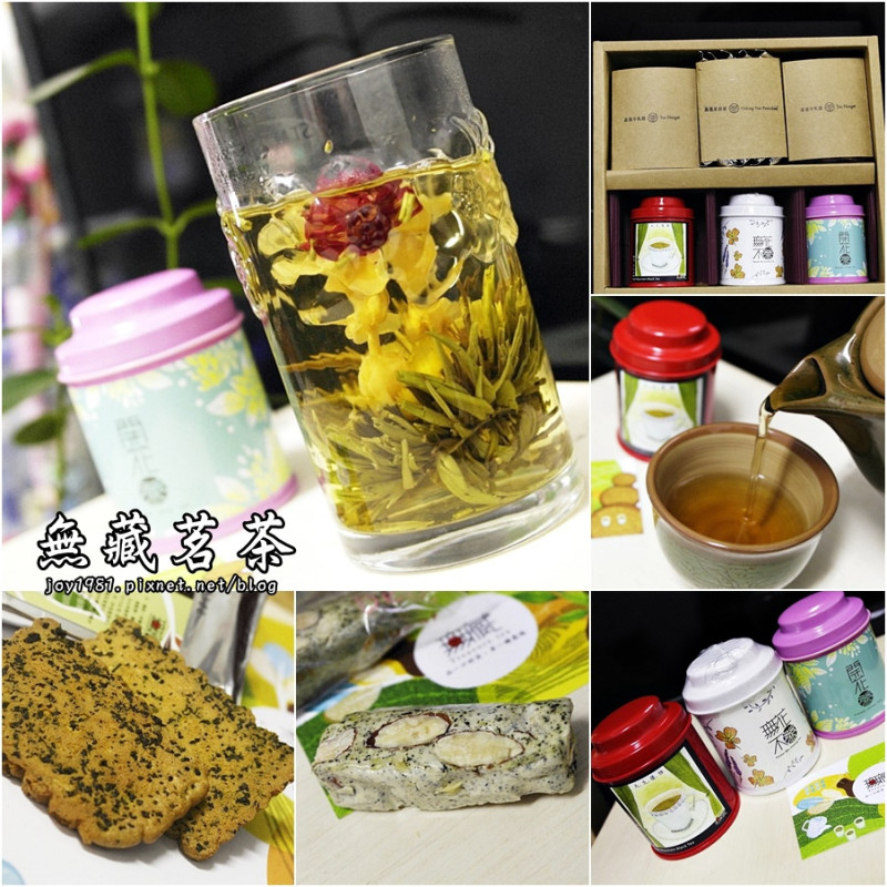 [宅配]無藏茗茶-開花茶。阿里山原味茶。凍頂花茶。茶煎餅。茶香牛軋糖