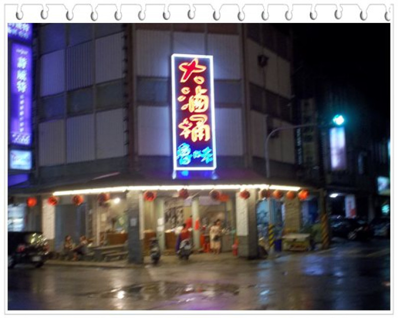 羅東 大滷桶魯味 別忘了加酸菜