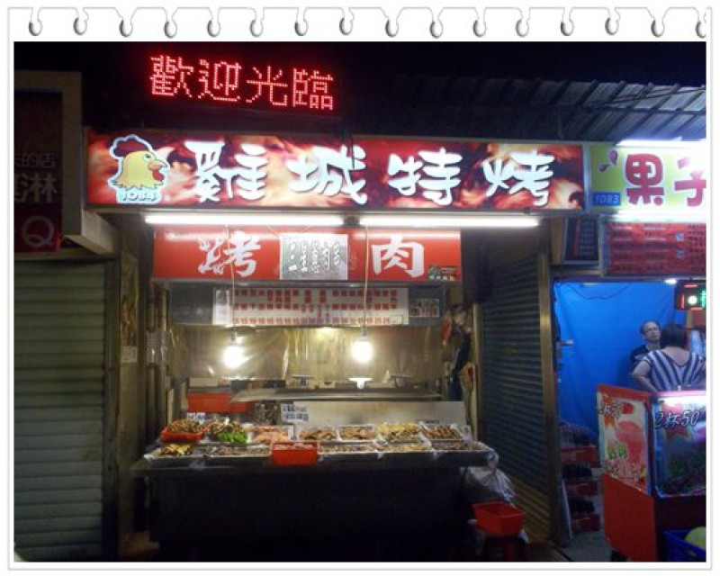 羅東夜市 雞城特烤1084攤