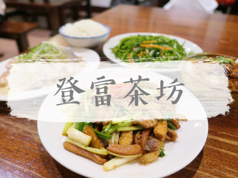 FOOD｜新竹北埔—北埔登富茶坊｜肥、鹹、香的地道客家料理｜北埔老街、綠世界