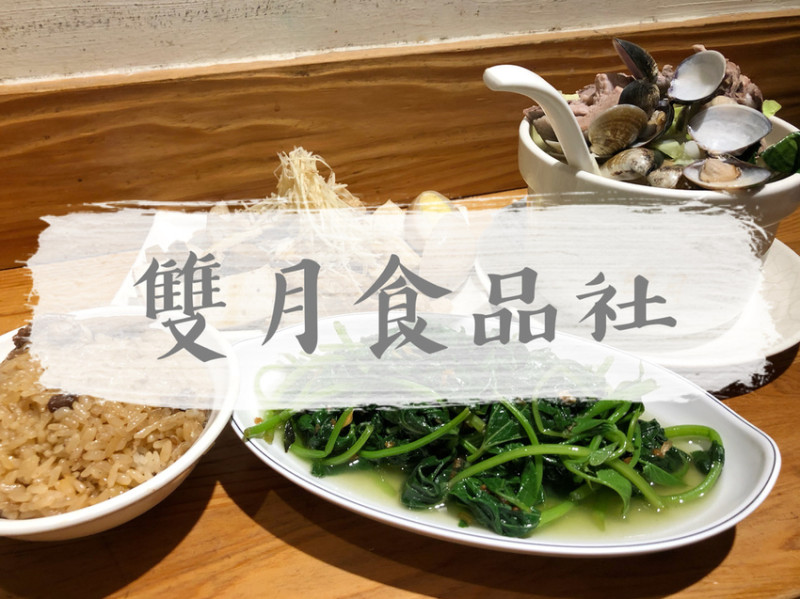 台北中正—雙月食品社｜米其林必比登推薦 秋冬進補雞湯油飯樣樣無雷｜青島東路、台大醫院、善導寺