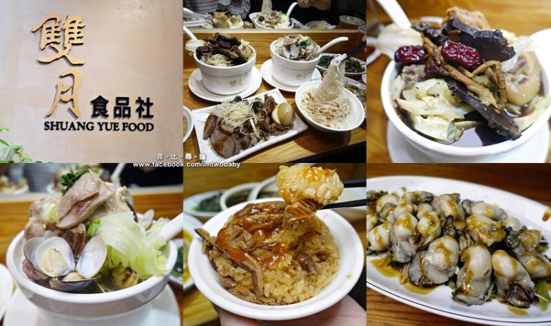 雙月食品社 健康養生月子餐點首選 料豐味美湯鮮甜 溫補四季皆宜！2019蟬聯米其林必比登 超人氣排隊名店/捷運善導寺站/台灣養生雞湯第一品牌