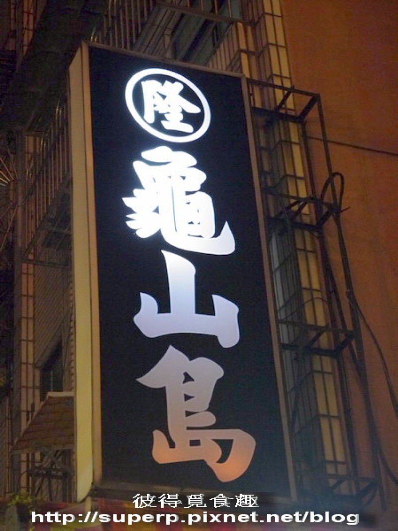 [小店食記]台北的隆龜山島之澎湃海產好滋味