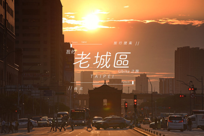 旅行提案｜我的台北Ubike之旅！台北老城區的舒適輕旅行