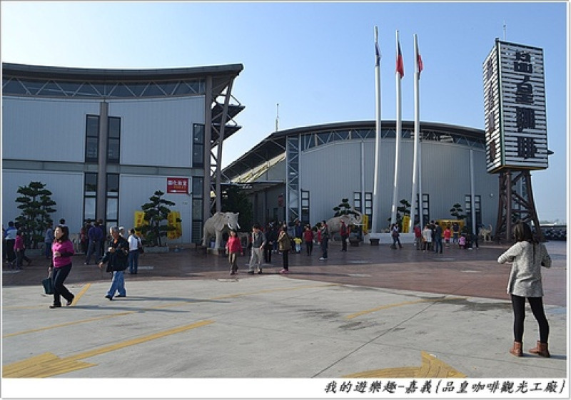 讓你免費喝到吐的咖啡就在嘉義-品皇咖啡觀光工廠!!