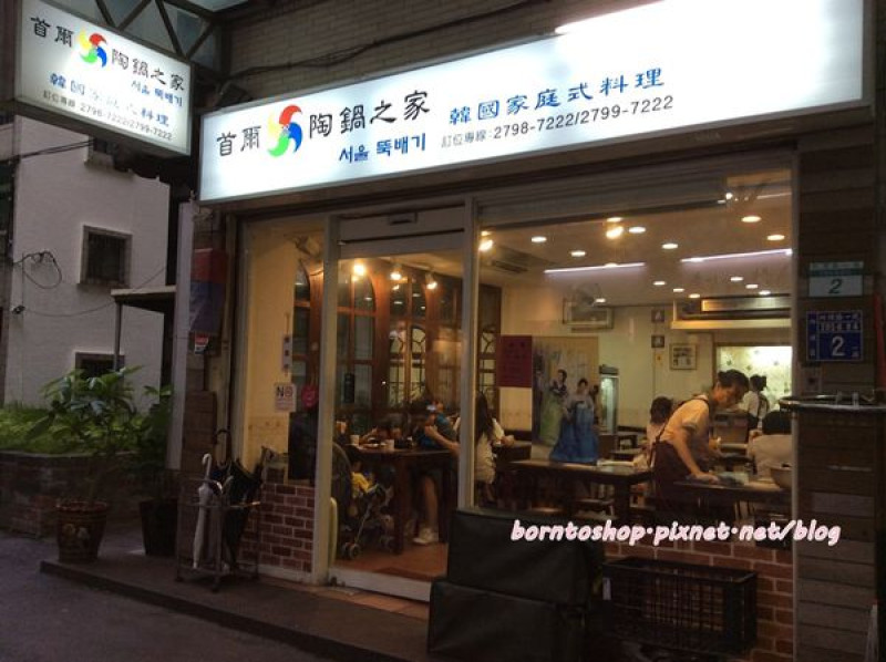 [美食] 台北 內湖首爾陶鍋之家 (道地的韓式料理)