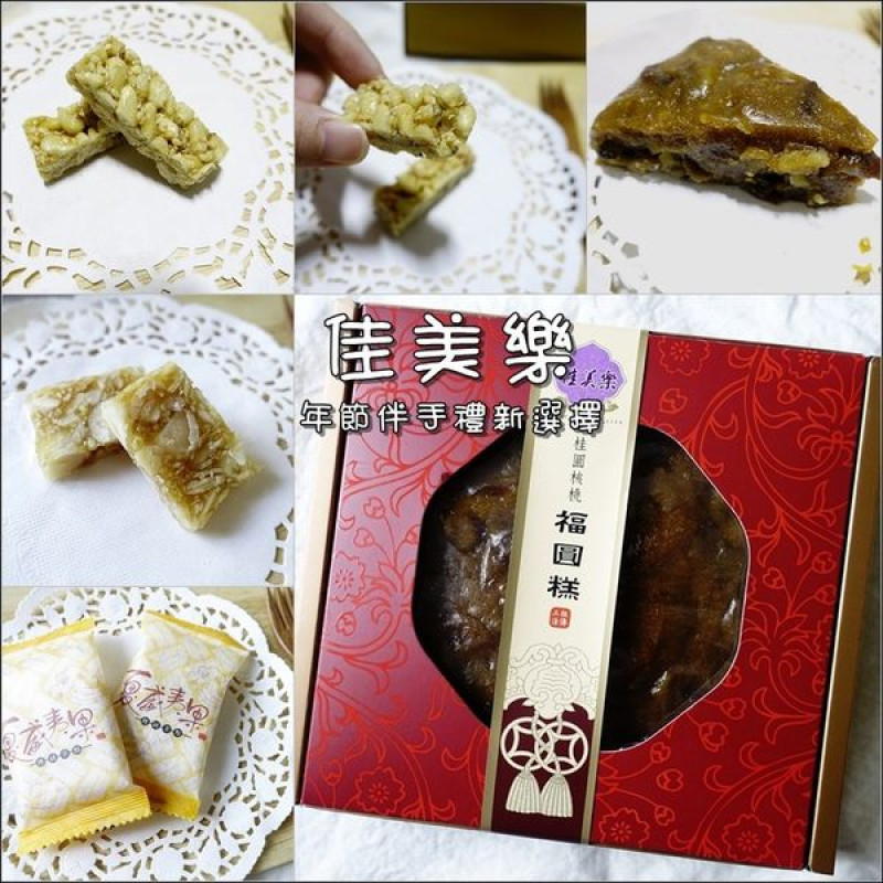 【宅配美食】佳美樂糖果點心。Q彈不黏牙的好滋味~