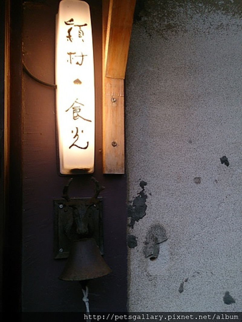 老房子裡的好料理～穎村食光