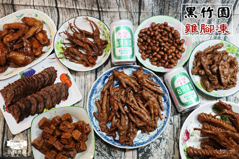【宅配美食】『黑竹園雞腳凍』彰化伴手禮/食尚玩家/非凡美食報導/網購推薦/清宮御膳房秘製/超人氣雞腳凍/冰鎮滷味