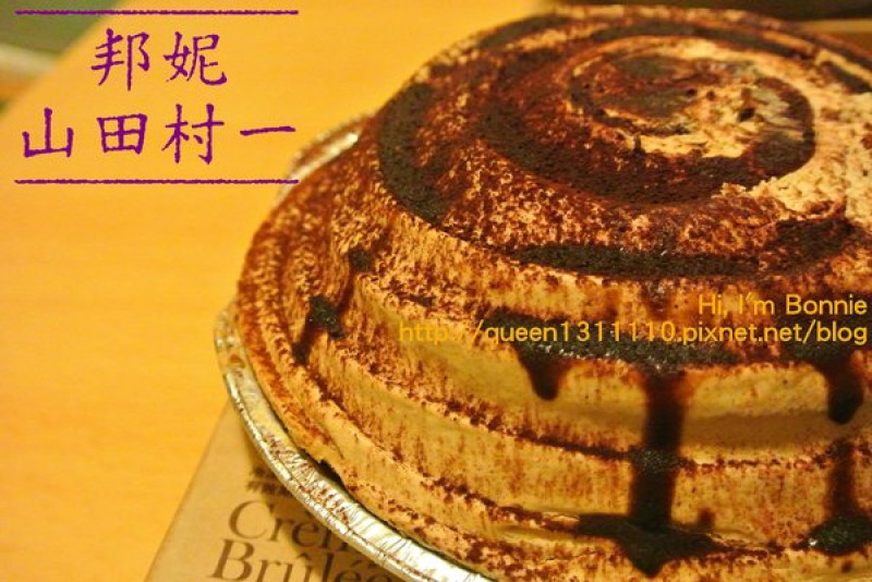 【試吃。甜點】讓蛋奶香濃入你口也濃入你心♥山田村一/布蕾派♥