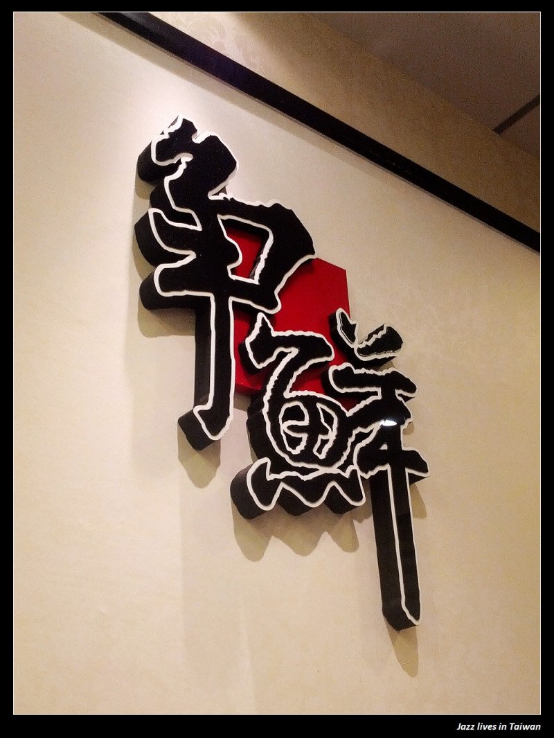 [爭鮮迴轉壽司]CP值頗高的平價壽司量販店