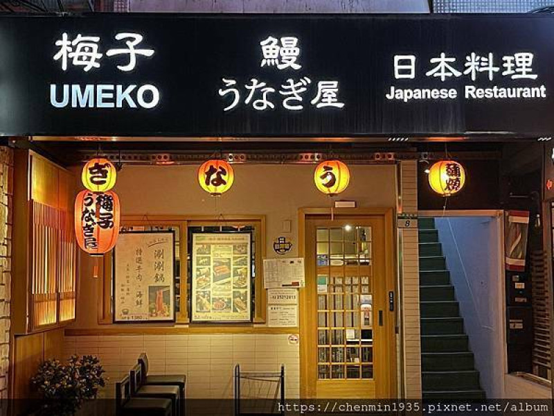 台北市中山區-梅子鰻蒲燒專賣店