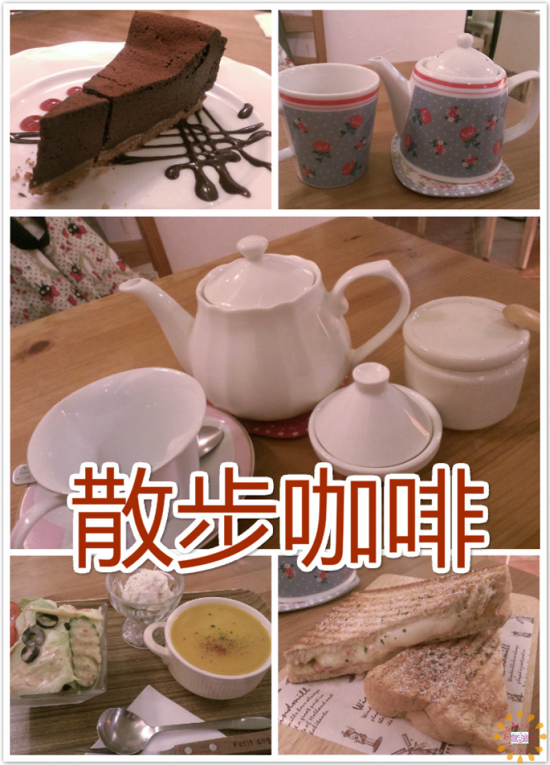 ☞中壢美食☜散步咖啡。溫馨可愛的美式田園風格，讓人享受那兒的氣氛忘了時間，每一個角落都充滿了驚喜
