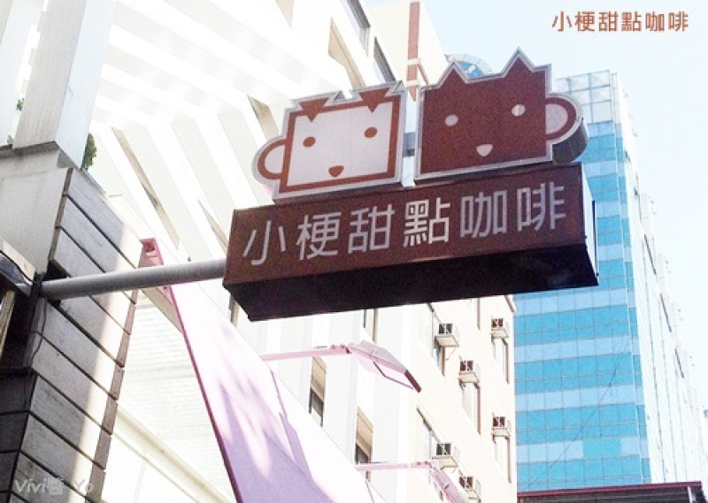 *台中*小梗甜點咖啡~少女下午茶cafe