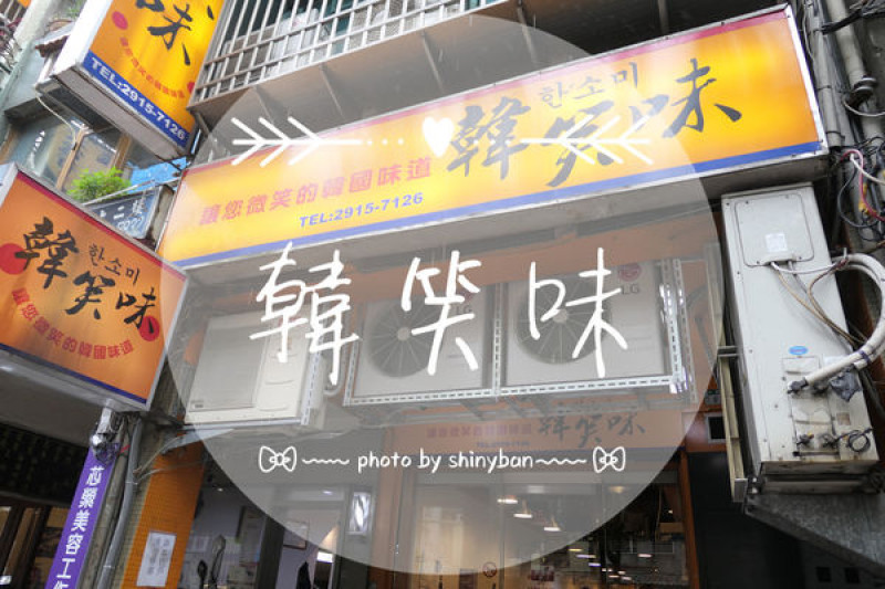 FOOD｜新北新店—韓笑味｜一人不到四百！兩人就能吃到經典的多道韓式料理