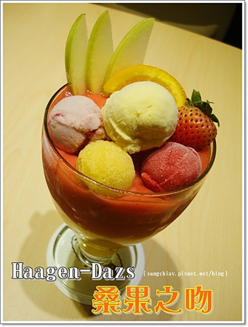 ［台北大直］口碑券．Häagen-Dazs 桑果之吻．夏季飲品 搶鮮體驗
