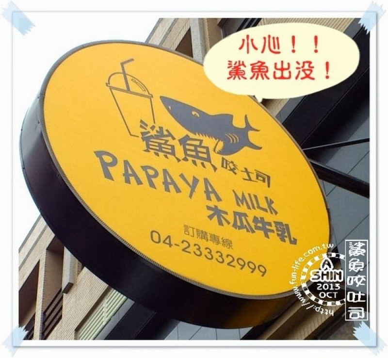 鯊魚咬吐司Shark Bites Toast(霧峰店)-張開你血盆大口