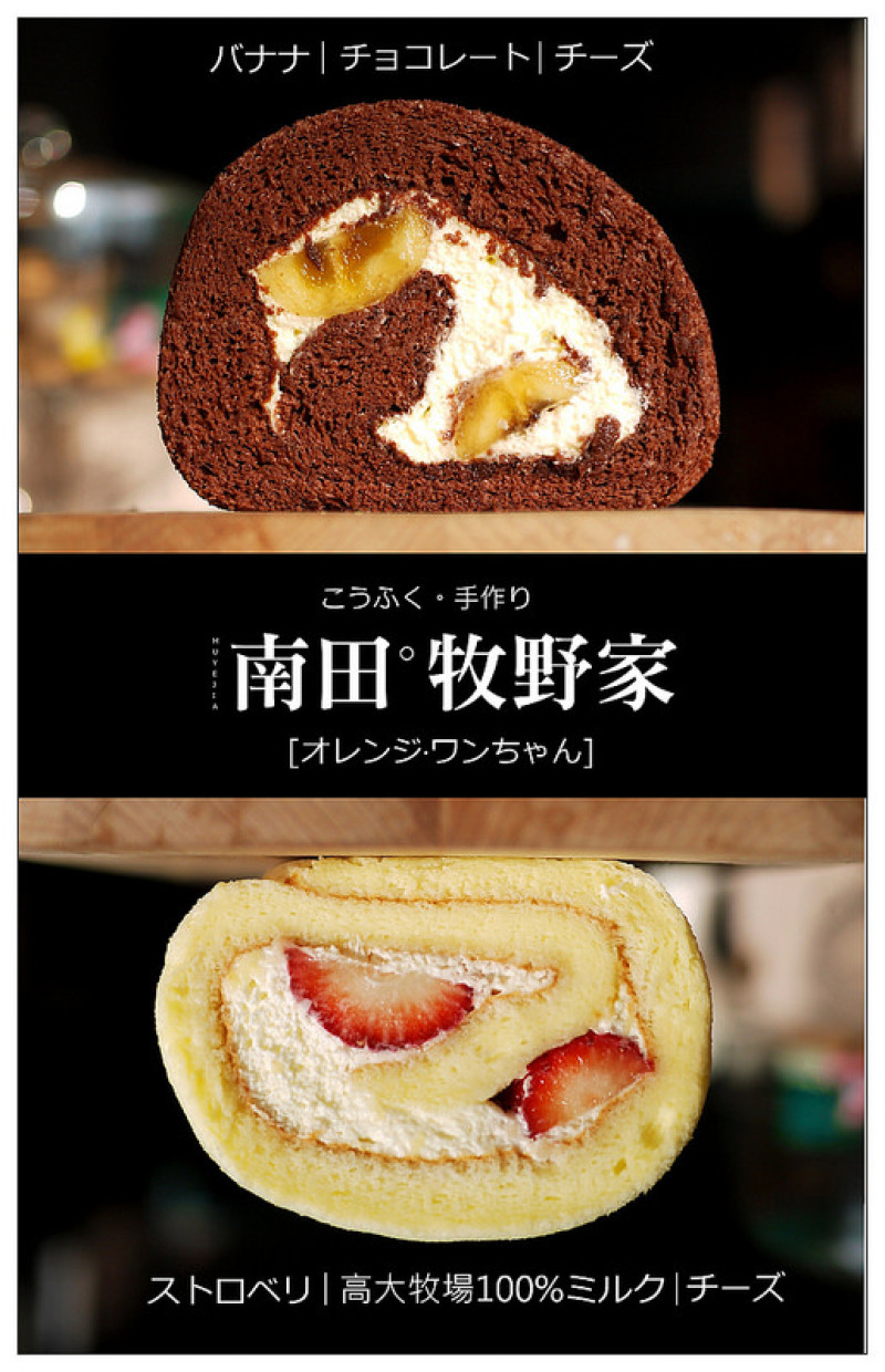 【甜味試食】南田牧野家 こうふく。手作り 網路人氣團購│南投：雪莓起司捲與香蕉巧克力捲的濃醇美味~可可提拉成熟風韻醺香吮指