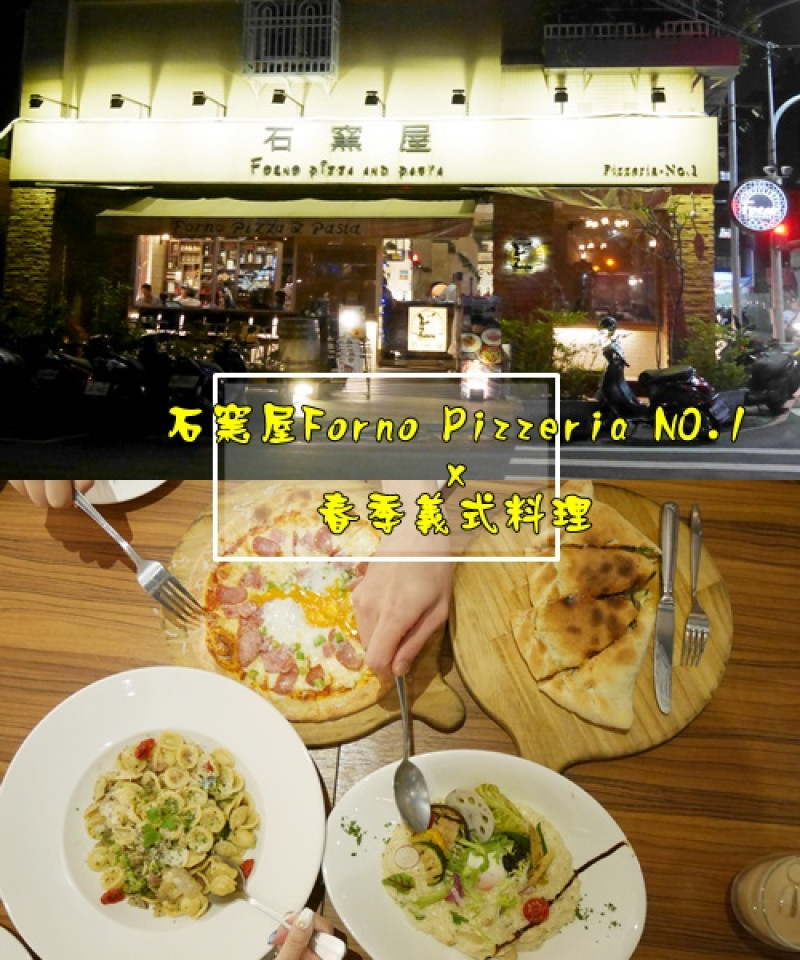 【食記】新北美食 蘆洲區 石窯屋Forno Pizzeria NO.1 春季義式料理 超人氣半熟蛋披薩 半月烤餅 