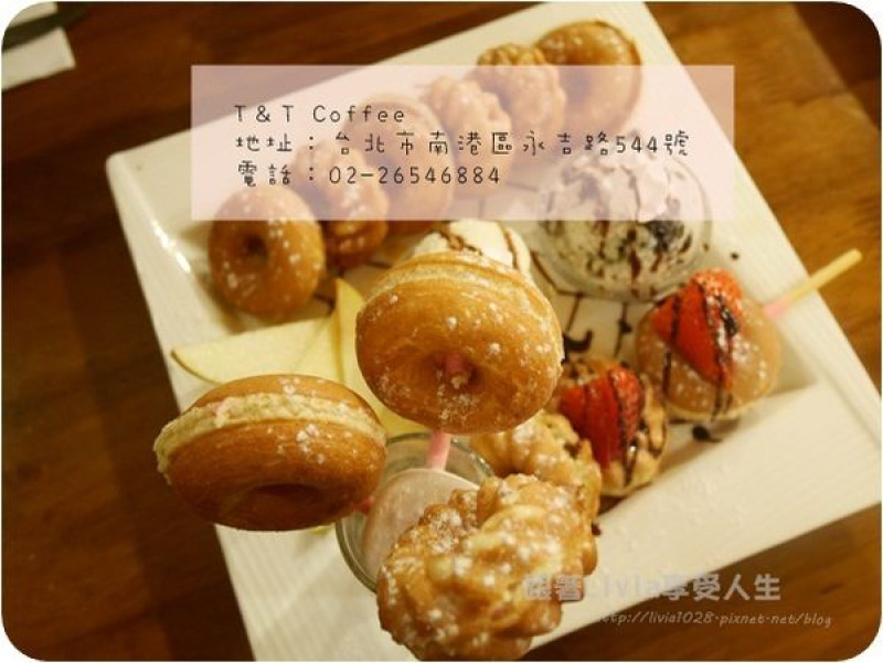 美食。餐廳│ 台北南港區 後山埤捷運站  逛完五分埔 來去 T & T Cafe 喝個下午茶吧！ ❤跟著Livia享受人生❤