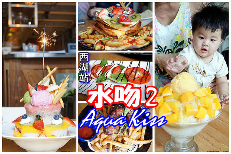 【西湖站】<水吻2-surfer店>海邊衝浪的氛圍，有超好吃的千層披薩、炸雞翅，必吃招牌"花生冰沙"更不可錯過！