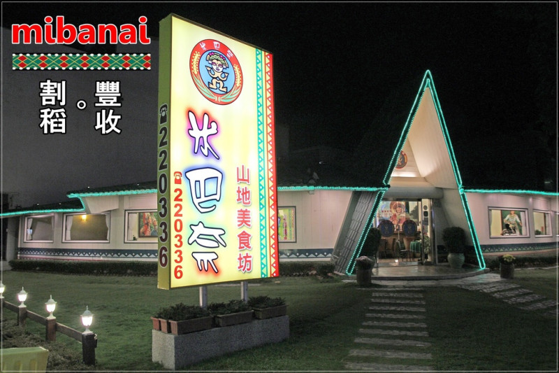 [食記] [台東市] 原住民特色風味餐廳的~啦~ / 米巴奈 原住民山地美食坊 - 蕉DD的初來乍到