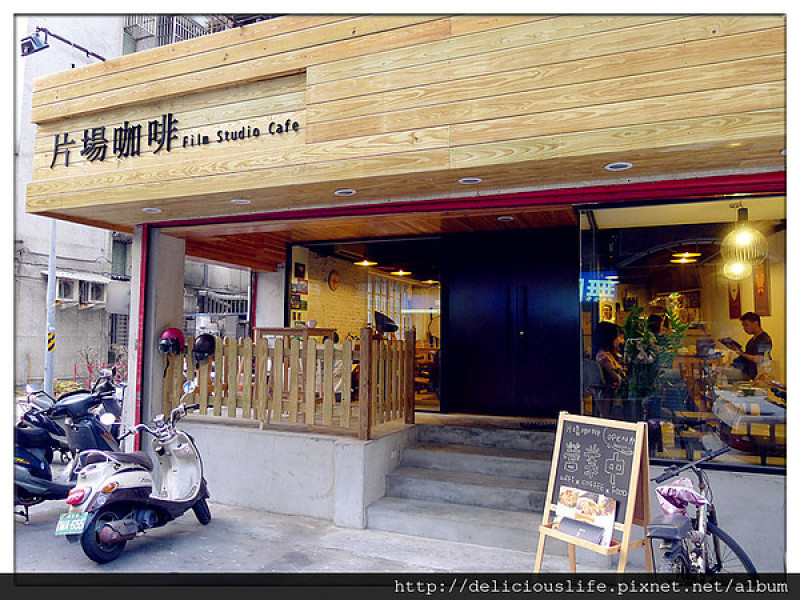 【台北大安區】公館 片場咖啡 Film Studio Cafe